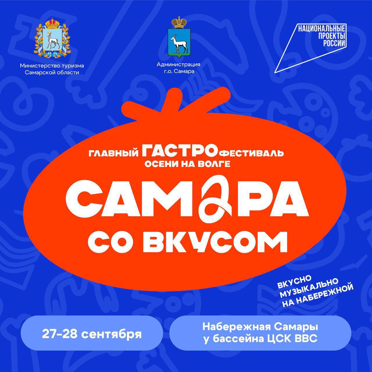 Гастрофестиваль осени — «Самара со вкусом»